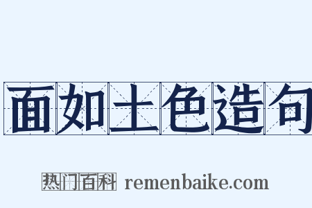 面如土色造句是什么意思的图片
